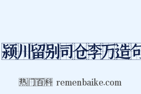 颍川留别司仓李万造句是什么意思的图片